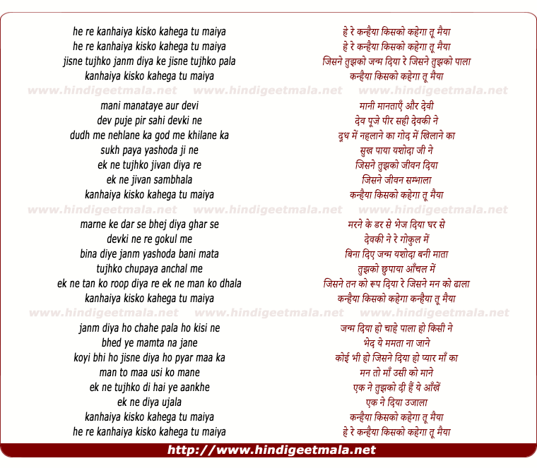 lyrics of song He Rey Kanhaiya Kisko Kahega Too Maiya