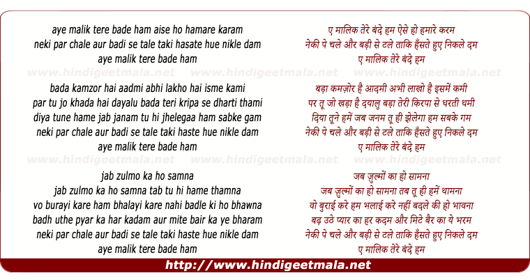 lyrics of song Ae Maalik Tere Bande Ham (Version 1)