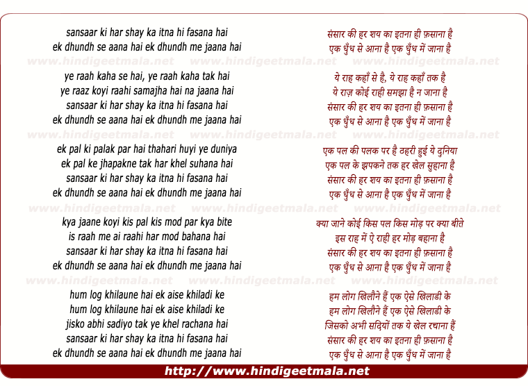 lyrics of song Sansaar Ki Har Shay Kaa Itanaa Hi Fasaanaa Hai